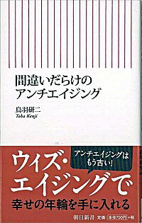 【中古】間違いだらけのアンチエイジング / 鳥羽研二