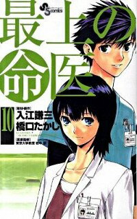 【中古】最上の命医 10/ 橋口たかし