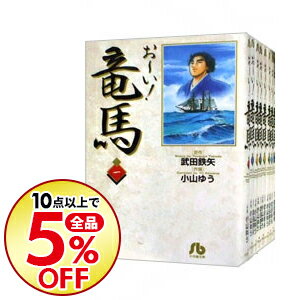 【中古】【全品5倍】おーい！竜馬　＜全14巻セット＞ / 小山ゆう（コミックセット）