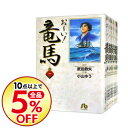 【中古】【全品5倍】おーい!竜馬 <全14巻セット> / 小山ゆう(コミックセット) 【中古】【全品5倍】おーい!竜馬 <全14巻セット> / 小山ゆう(コミックセット)