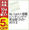 【中古】No　Limit−地面にヘディング−完全版　DVD−BOX　II / 洋画