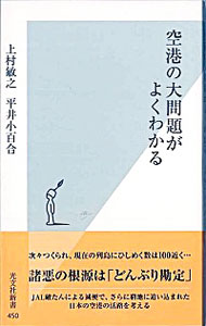 【中古】空港の大問題がよくわかる