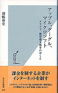 【中古】アップル グーグル マイクロソフト クラウド 携帯端末戦争のゆくえ / 岡嶋裕史