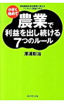 【中古】小さく始めて農業で利益を出し続ける7つのルール / 沢浦彰治