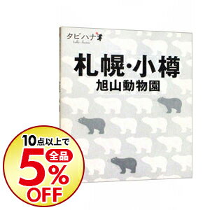 【中古】札幌・小樽・旭山動物園 / JTBパブリッシング