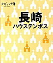 【中古】長崎 / ジェイティービーパブリッシング