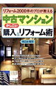 【中古】中古マンションかしこい購入＆リフォーム術 / 早乙女明子