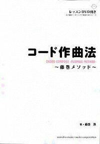コード作曲法 藤巻メソッド / 藤巻浩ネット通販