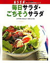 【中古】毎日サラダ・ごちそうサラダ /