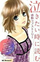【中古】泣きたい時に読む感動ラブストーリー / アンソロジー(3)