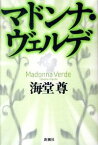 【中古】マドンナ・ヴェルデ / 海堂尊