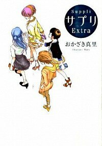 【中古】サプリExtra / おかざき真里