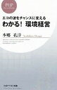 【中古】エコの波をチャンスに変える わかる!環境経営 / 本郷孔洋