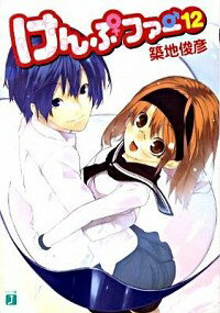 【中古】けんぷファー 12 / 築地俊彦