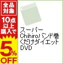 【中古】【バンド・DVD付】スーパーChihiroバンド巻くだけダイエットDVD / 山本千尋