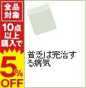 【中古】貧乏は完治する病気 / 天野雅博