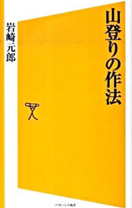 【中古】山登りの作法 / 岩崎元郎