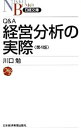 【中古】Q&A経営分析の実際 / 川口勉