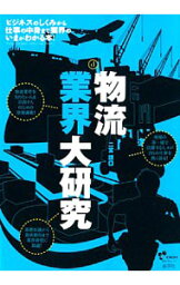 【中古】物流業界大研究 / 二宮護