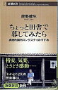 【中古】ちょっと田舎で暮してみたら / 能勢健生