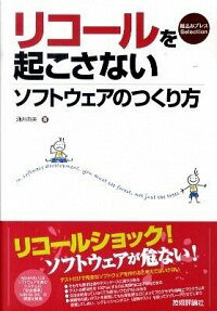 &nbsp;&nbsp;&nbsp; リコールを起こさないソフトウェアのつくり方 単行本 の詳細 テストだけで完全なソフトウェアを作れると考えてはいけない−。未熟なプログラムを例に「ソフトウェアの危うさ」を紹介し、日本のソフトウェアエンジニアに最もフィットした改善および技術習得の手法を提案する。 カテゴリ: 中古本 ジャンル: 女性・生活・コンピュータ コンピューター・インターネットその他 出版社: 技術評論社 レーベル: 組込みプレスSelection 作者: 酒井由夫 カナ: リコールオオコサナイソフトウェアノツクリカタ / サカイヨシオ サイズ: 単行本 ISBN: 9784774142166 発売日: 2010/04/01 関連商品リンク : 酒井由夫 技術評論社 組込みプレスSelection