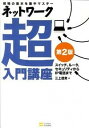 【中古】ネットワーク超入門講座 / 三上信男