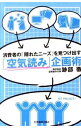 【中古】「空気読み」企画術 / 跡部徹
