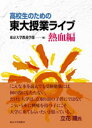 【中古】高校生のための東大授業ライブ−熱血編− / 東京大学