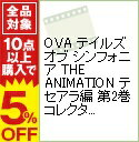 【中古】【特典DVD・ブックレット付】OVA　テイルズ　オブ　シンフォニア　THE　ANIMATION　テセアラ編　第2巻　コレクターズ・エディション　 / 外崎春雄【監督】