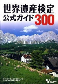 &nbsp;&nbsp;&nbsp; 世界遺産検定公式ガイド300 単行本 の詳細 「世界遺産検定」2級の合格基準をカバーした公式ガイド。テーマ別に300件の遺産を丁寧に解説し、各分野の専門家によるコラムも掲載。全890件掲載の世界遺産マップ付き。 カテゴリ: 中古本 ジャンル: 女性・生活・コンピュータ 芸術・美術 出版社: 世界遺産アカデミー／世界遺産検定事務局 レーベル: 作者: 世界遺産アカデミー カナ: セカイイサンケンテイコウシキガイドサンビャク / セカイイサンアカデミー サイズ: 単行本 ISBN: 9784839934736 発売日: 2010/04/01 関連商品リンク : 世界遺産アカデミー 世界遺産アカデミー／世界遺産検定事務局　