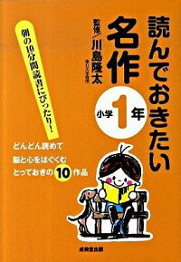 【中古】読んでおきたい名作　小学1年 / 川島隆太