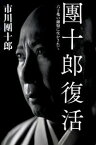 【中古】団十郎復活 / 市川団十郎（12代目）