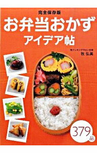 【中古】お弁当おかずアイデア帖 / 牧弘美