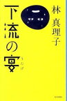 【中古】下流の宴 / 林真理子