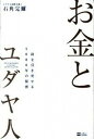 &nbsp;&nbsp;&nbsp; お金とユダヤ人 単行本 の詳細 なぜユダヤ人にお金は集まるのか。この謎、知りたくないですか？　日本人の血を引くユダヤ人国際弁護士が、呼吸するようにお金を引き寄せる30の法則を紹介します。 カテゴリ: 中古本 ジャンル: ビジネス 自己啓発 出版社: ソフトバンククリエイティブ レーベル: 作者: 石角完爾 カナ: オカネトユダヤジン / イシズミカンジ サイズ: 単行本 ISBN: 9784797355703 発売日: 2010/03/01 関連商品リンク : 石角完爾 ソフトバンククリエイティブ　