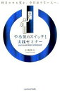 【中古】やる気のスイッチ!実践セミナー / 山崎拓巳