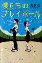 【中古】僕たちのプレイボール / 鬼塚忠