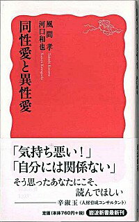 【中古】同性愛と異性愛 / 風間孝