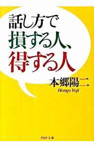 &nbsp;&nbsp;&nbsp; 話し方で損する人、得する人 文庫 の詳細 カテゴリ: 中古本 ジャンル: 産業・学術・歴史 言語・ことばその他 出版社: PHP研究所 レーベル: PHP文庫 作者: 本郷陽二 カナ: ハナシカタデソンスルヒトトクスルヒト / ホンゴウヨウジ サイズ: 文庫 ISBN: 9784569674223 発売日: 2010/04/01 関連商品リンク : 本郷陽二 PHP研究所 PHP文庫　