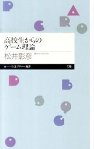 【中古】高校生からのゲーム理論 / 松井彰彦