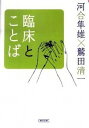 【中古】【全品10倍！4/25限定】臨床