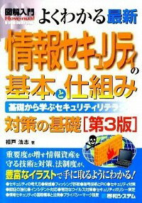 【中古】よくわかる最新情報セキュ