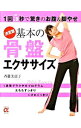 【中古】決定版基本の骨盤エクササイズ / 斉藤美恵子