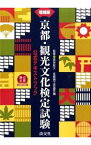 【中古】京都・観光文化検定試験　【増補版】 / 森谷尅久