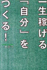 【中古】一生稼げる「自分」をつくる！ / 一色真司