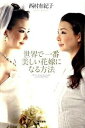 【中古】世界で一番美しい花嫁になる方法 / 西村有紀子