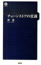 【中古】チェーンストアの常識 / 林薫