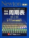 【中古】完全図解周期表 / 玉尾皓平