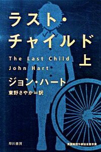 【中古】ラスト・チャイルド 上/ ジ