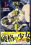 【中古】四方世界の王 1/ 雨音たかし